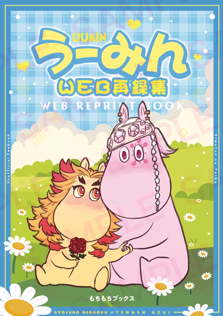 【倉庫発送／新刊】うーみん WEB再録集