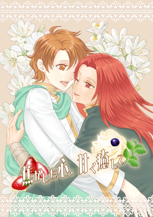 焦がした心、甘く癒して