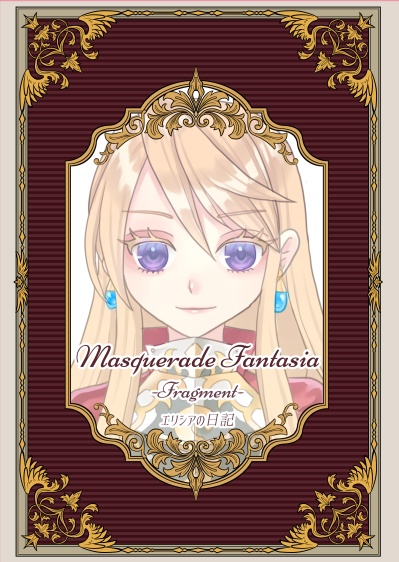 Masquerade Fantasia -Fragment- エリシアの日記