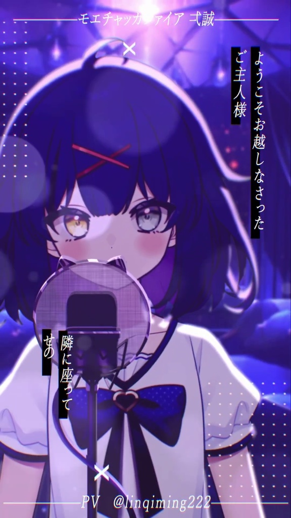 【shorts MV素材】モエチャッカファイア 弌誠
