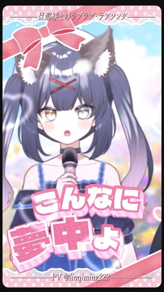 【shorts MV素材】 #旦那様とのラブラブラブソング  #文字素材 #バズれ #vtuber #歌ってみた
