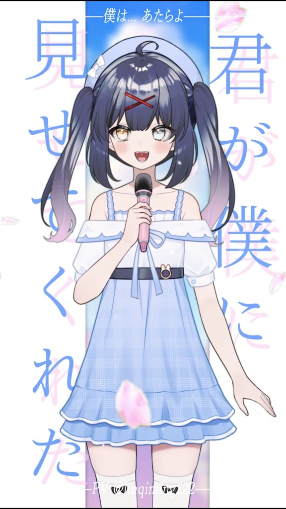 【shorts MV素材】#僕は #あたらよ #僕ヤバ #文字素材 #バズれ #vtuber #歌ってみた