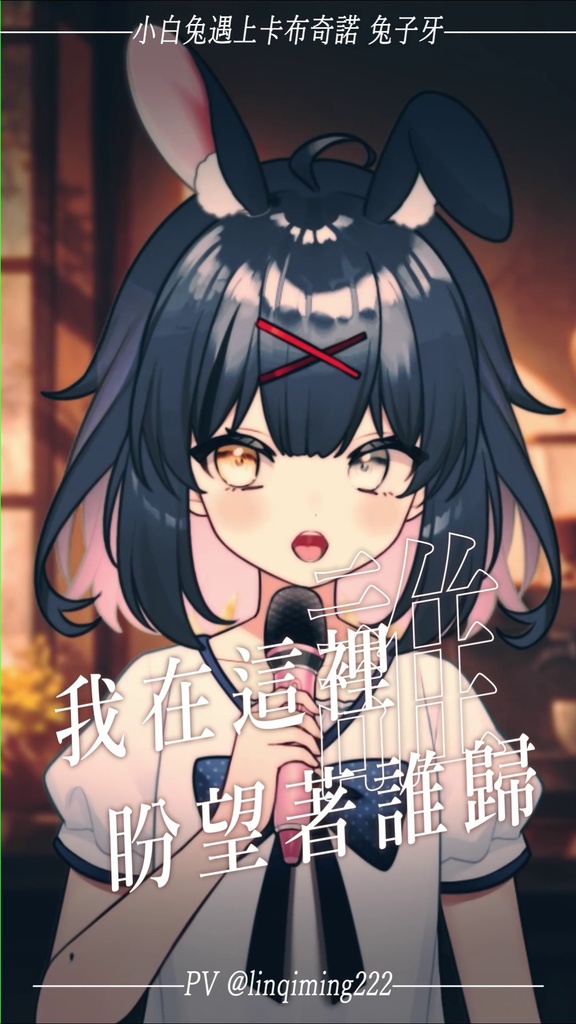 【shorts MV素材】#小白兔與卡布奇諾 #兔子牙 #tiktok #抖音 #抖音歌曲   #文字素材 #バズれ #vtuber #歌ってみた