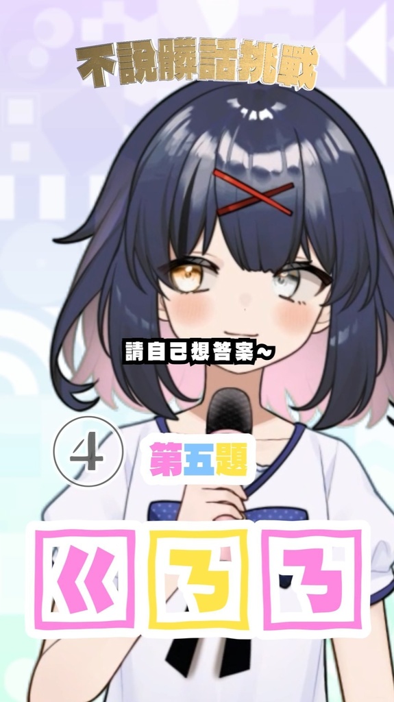 【shorts MV素材】不說髒話挑戰台灣版 #tiktok #抖音 #文字素材  #vtuber 