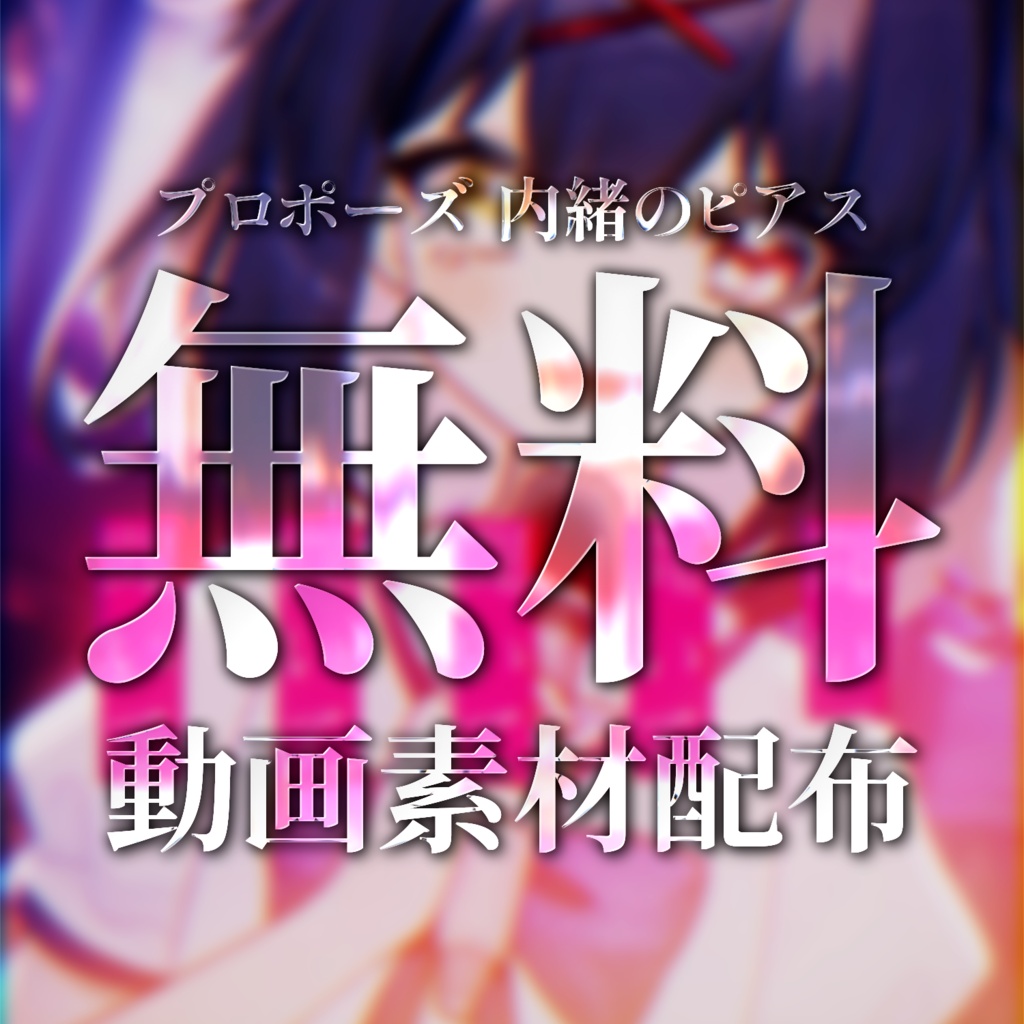 【shorts MV素材】#プロポーズ　#内緒のピアス #tiktok #抖音 #抖音歌曲 #文字素材 #バズれ #vtuber #歌ってみた