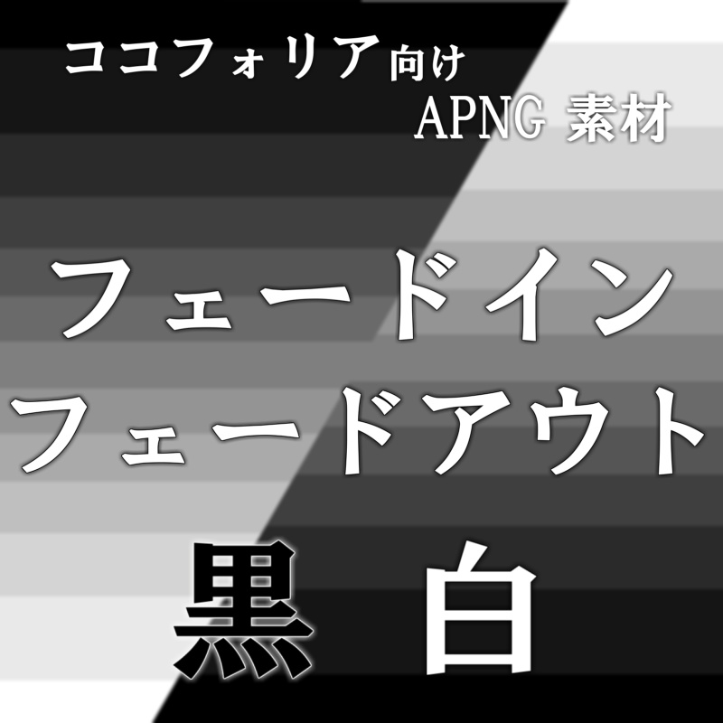 【無料有り】ココフォリア向けAPNG素材「フェードイン・フェードアウト」