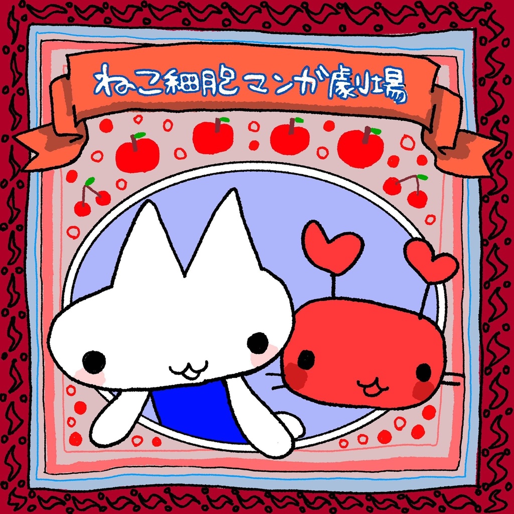 ねこ細胞マンガ劇場