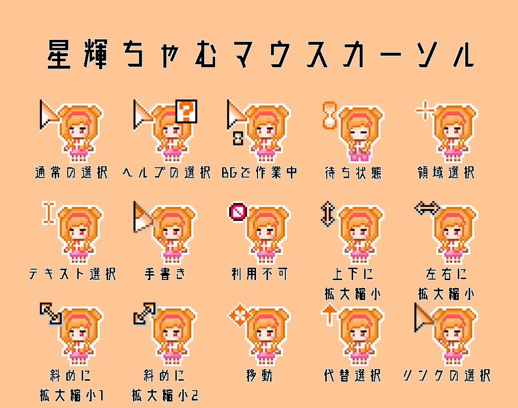 【非公式】星輝ちゃむマウスカーソル