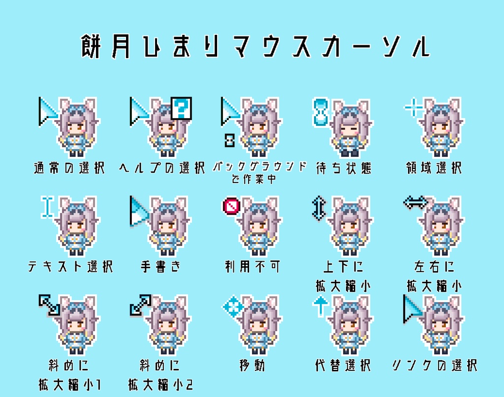 【非公式】餅月ひまりマウスカーソル