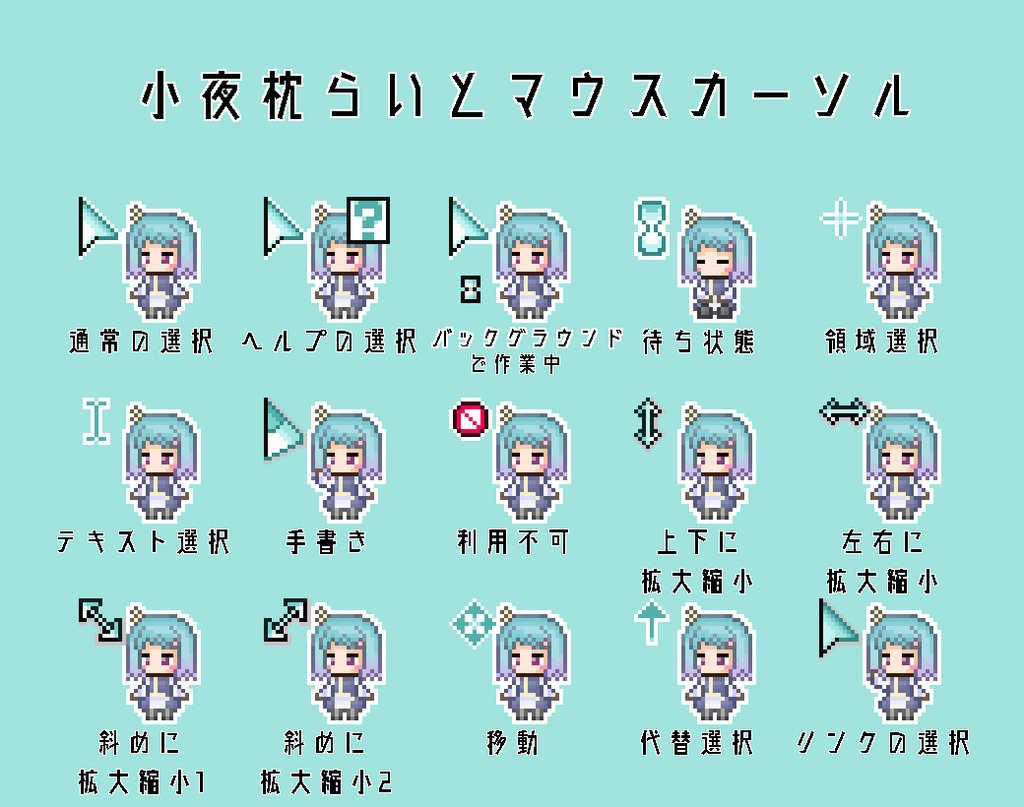 【非公式】小夜枕らいとマウスカーソル