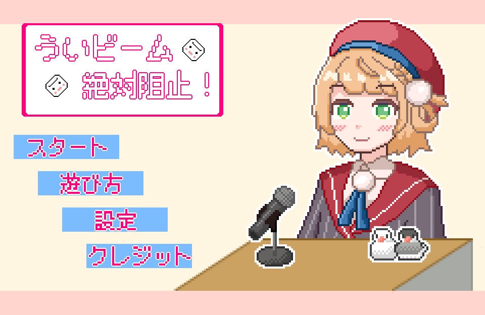 【非公式ファンゲーム】ういビーム絶対阻止！