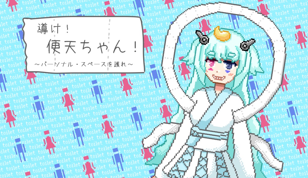 【ゲーム】導け！便天ちゃん！～パーソナル・スペースを護れ～
