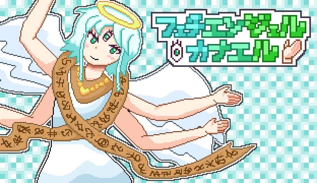 【ゲーム】フェチエンジェルカナエル