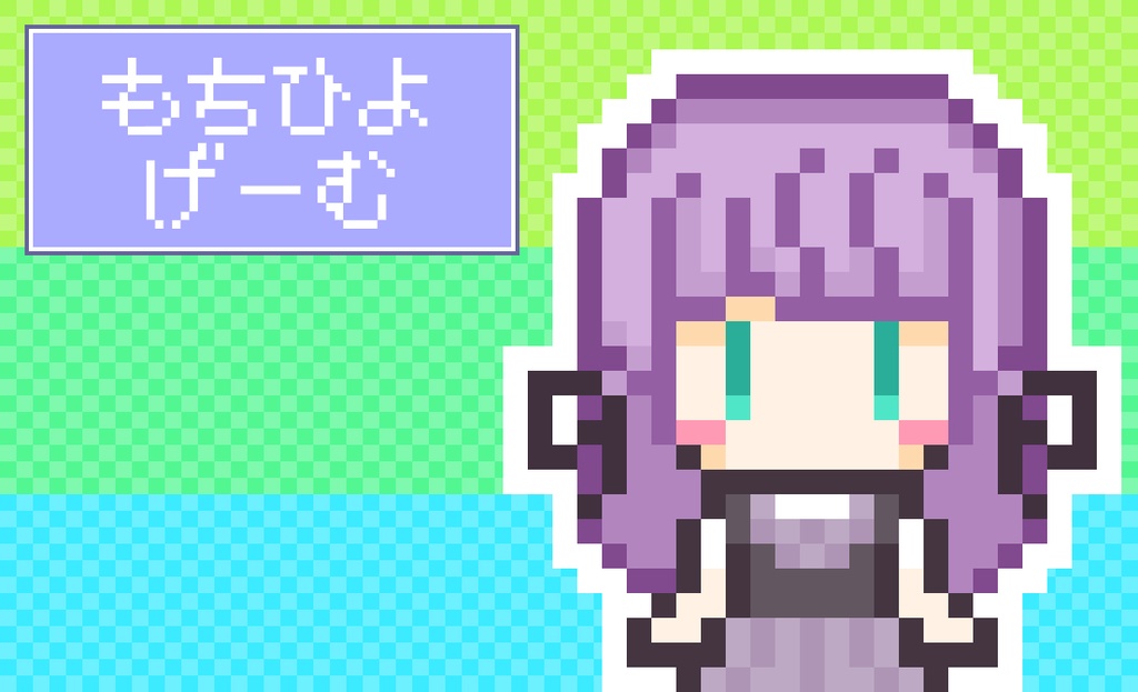 【非公式ファンゲーム】もちひよげーむ