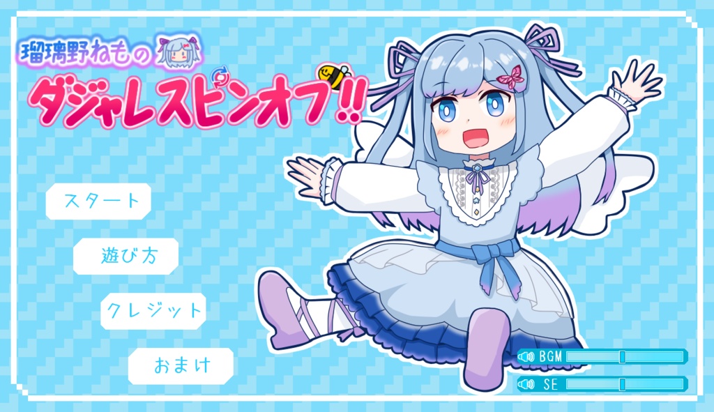 【非公式】瑠璃野ねものダジャレスピンオフ！！【二次創作ゲーム】