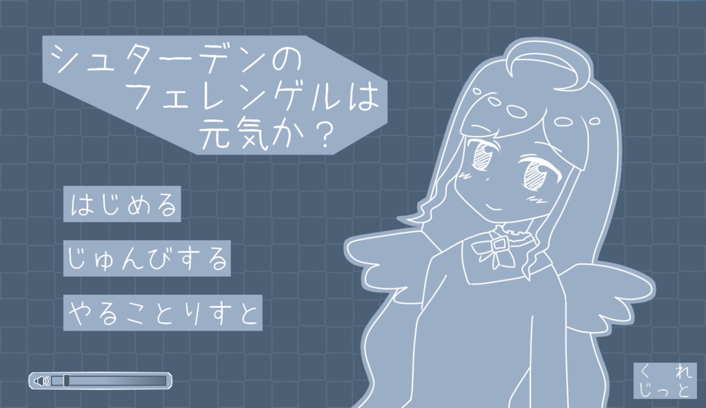 【ゲーム】シュターデンのフェレンゲルは元気か？