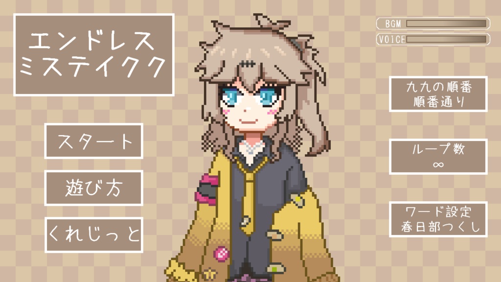 【ゲーム】エンドレスミステイクク