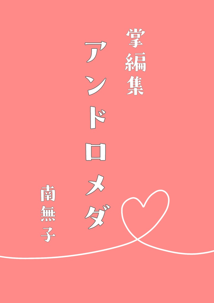 アンドロメダ