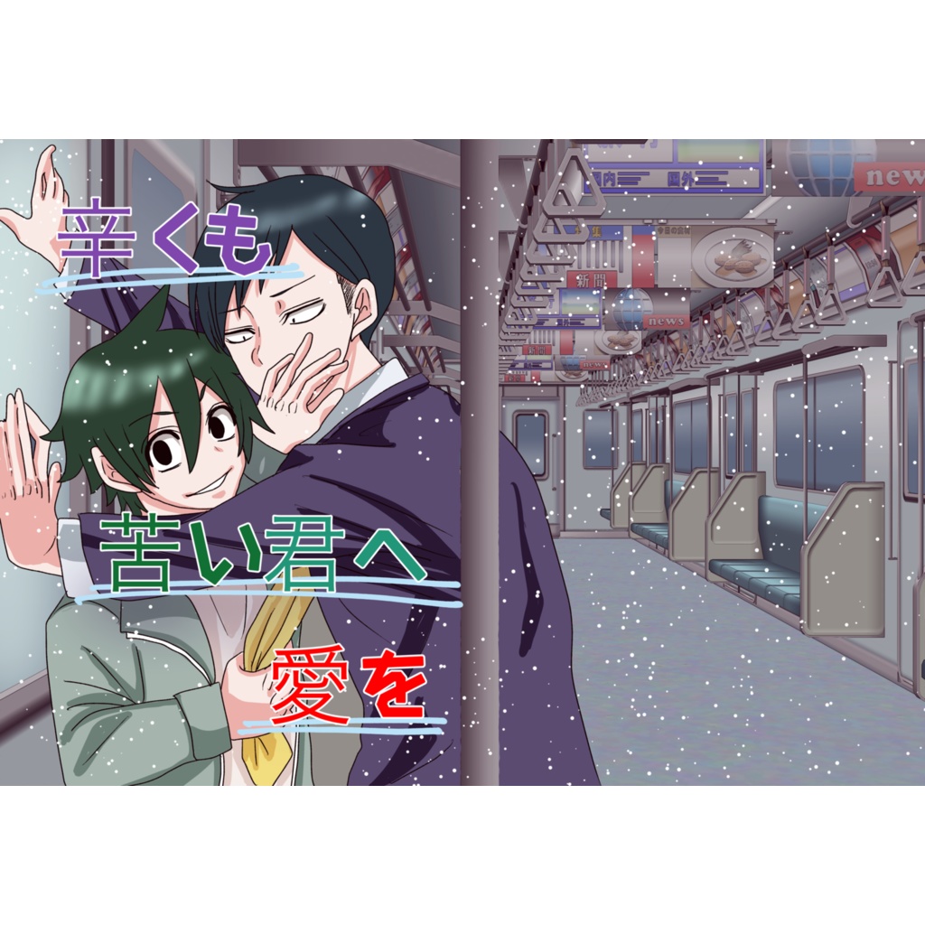 辛くも苦い君へ愛を