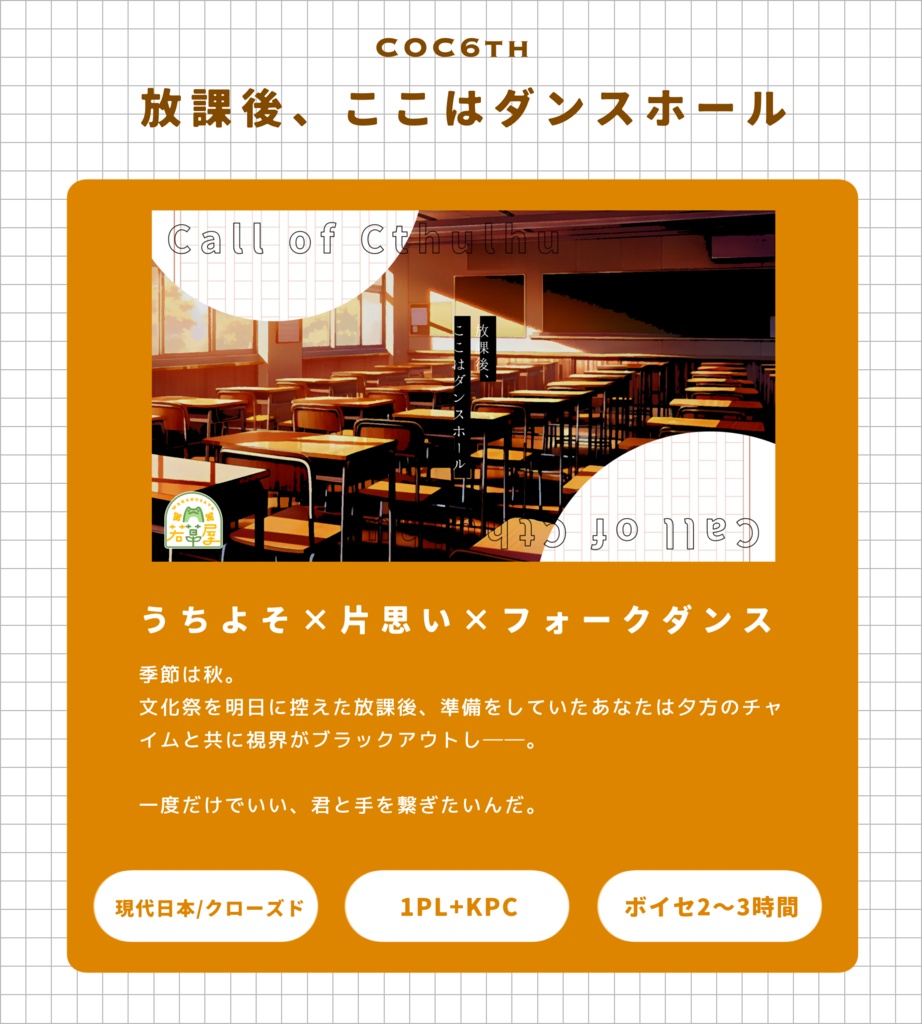 【COC】放課後、ここはダンスホール