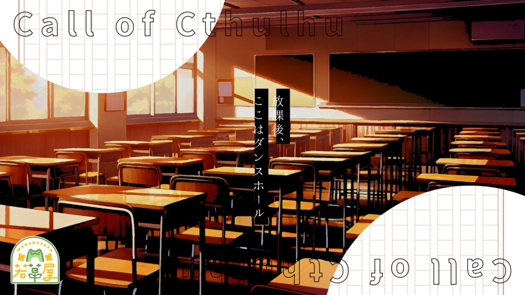 【COC】放課後、ここはダンスホール