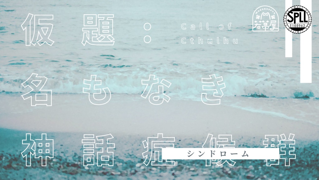 無料【COC】仮題:名もなき神話症候群 SPLL:E108962