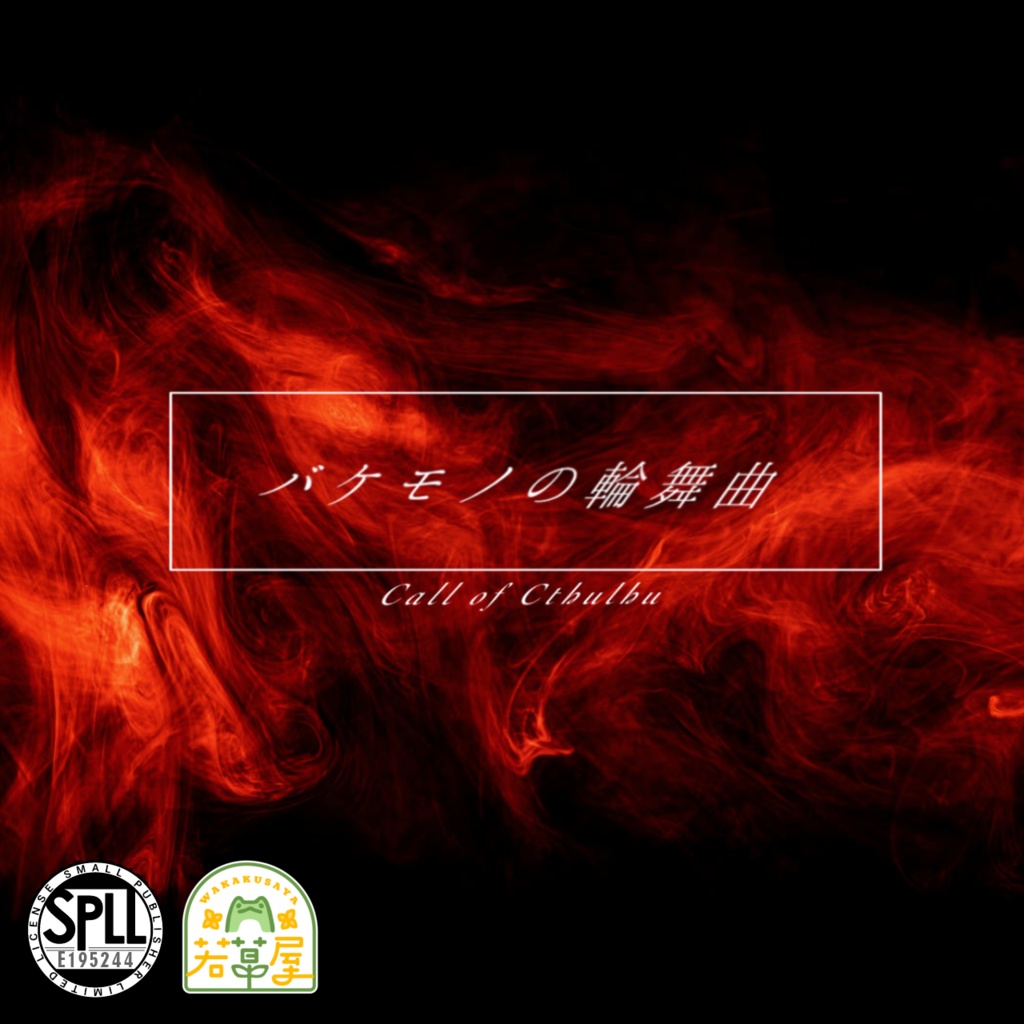 【COC】バケモノの輪舞曲 SPLL:E195244