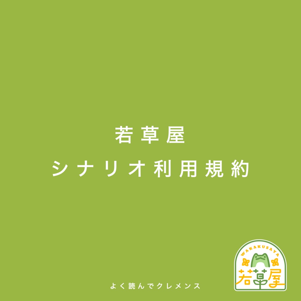 シナリオ利用規約