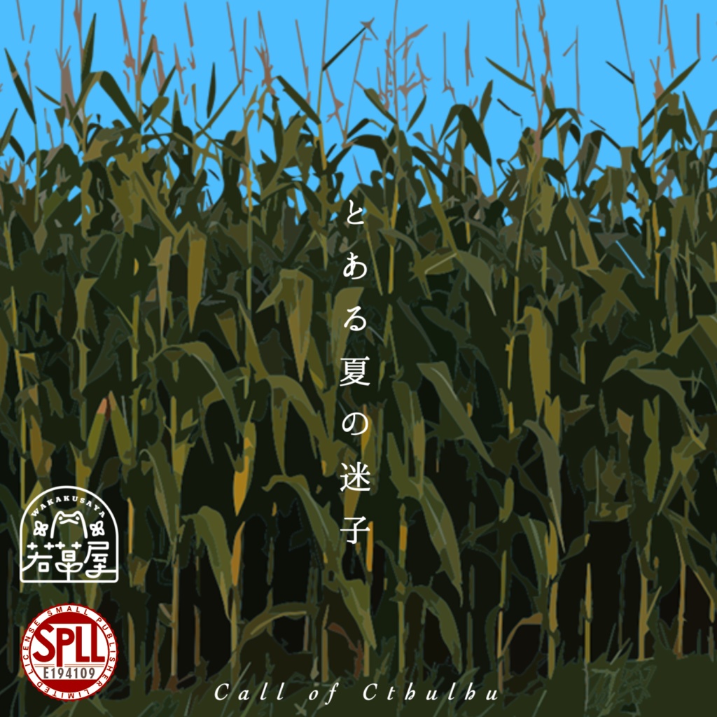 無料【COC】とある夏の迷子 SPLL:E194109