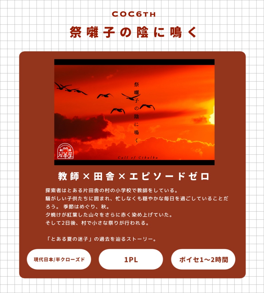 無料【COC】祭囃子の陰に鳴く