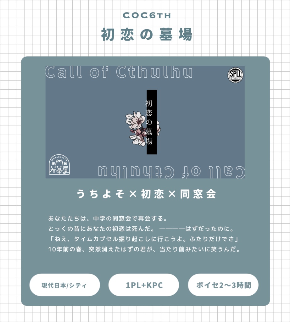 【COC】初恋の墓場 SPLL:E199142