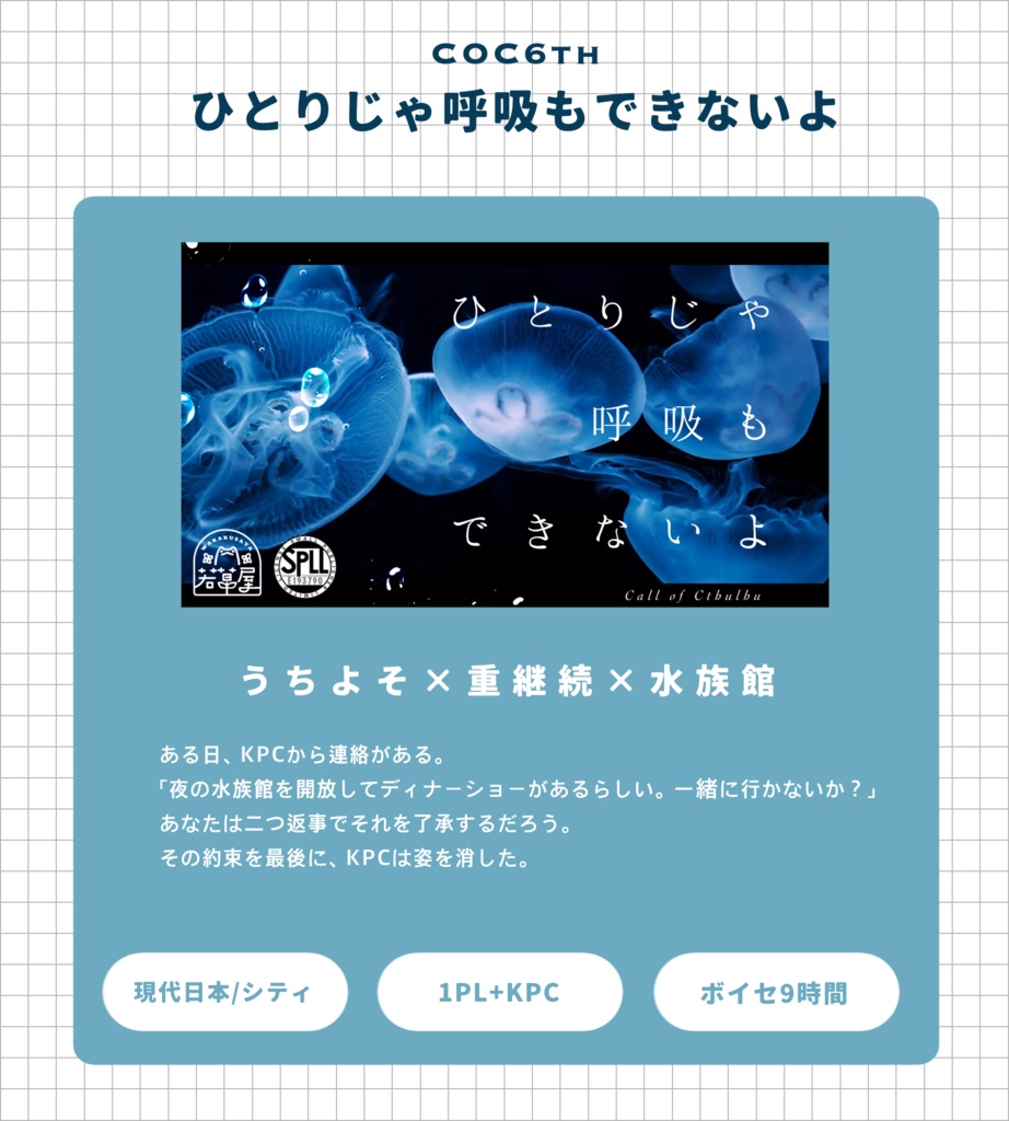 【COC】ひとりじゃ呼吸もできないよ SPLL:E193790
