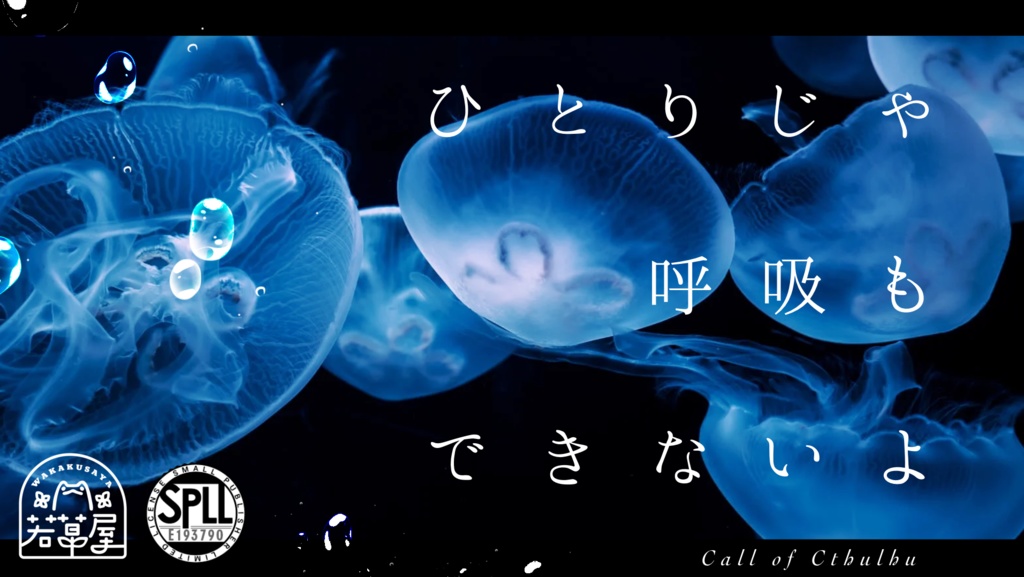 【COC】ひとりじゃ呼吸もできないよ SPLL:E193790