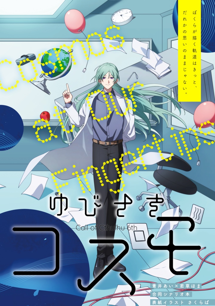 書籍【ゆびさきコスモ】購入者向けデータ