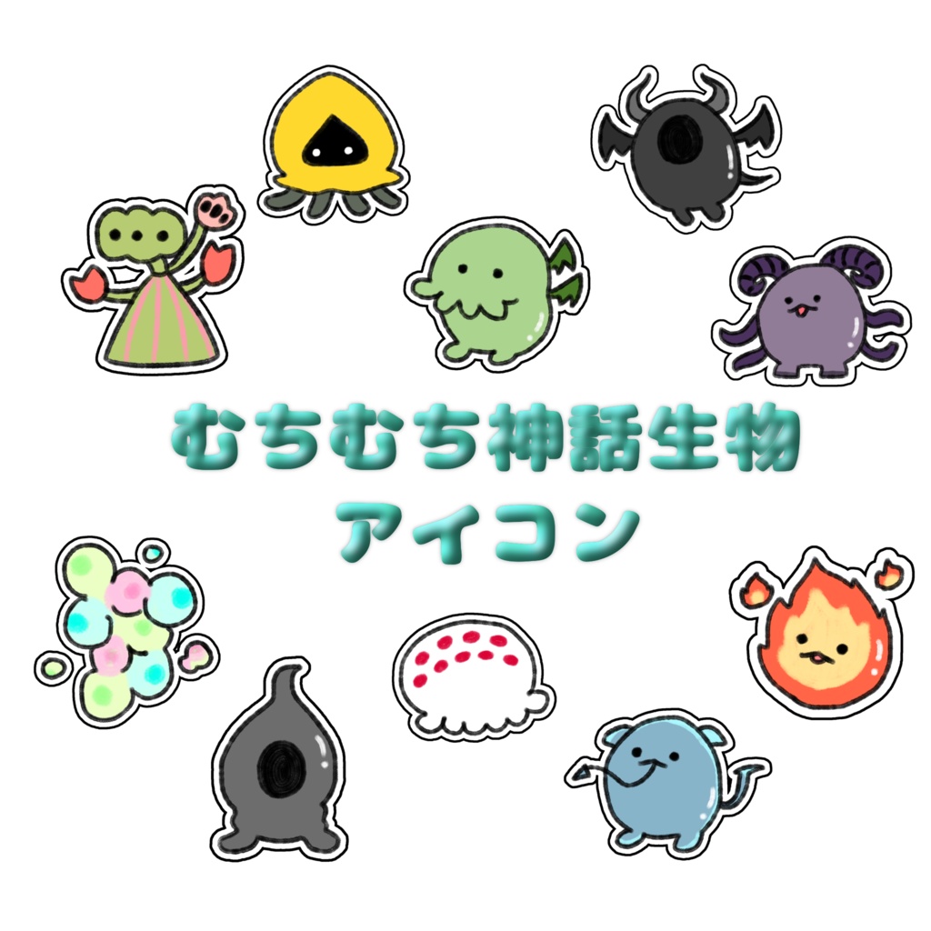 無料【COC】むちむち神話生物アイコン