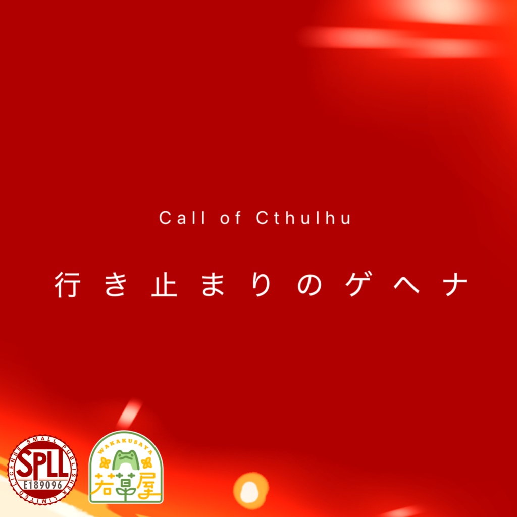 【COC】行き止まりのゲヘナ SPLL:E189096