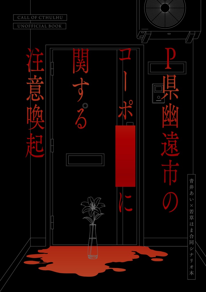 書籍【P県幽遠市のコーポ▇▇に関する注意喚起】試し読み
