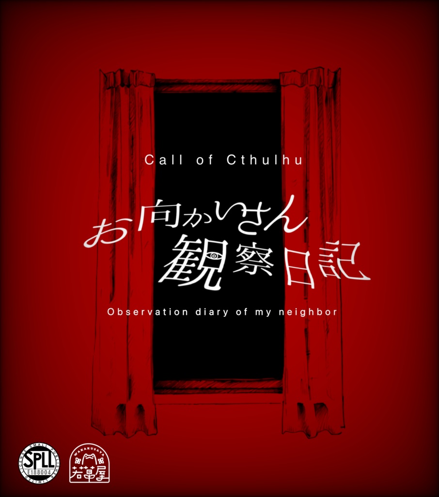 【COC】お向かいさん観察日記 SPLL:E188004