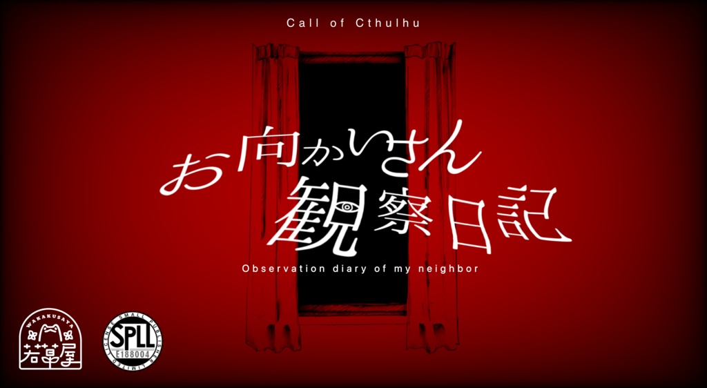【COC】お向かいさん観察日記 SPLL:E188004