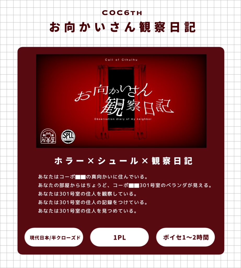 【COC】お向かいさん観察日記 SPLL:E188004