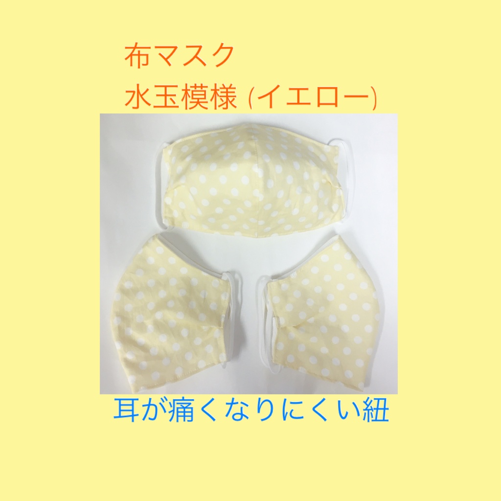 布マスク １枚【イエロー×白の水玉柄】柔らかい紐を使用