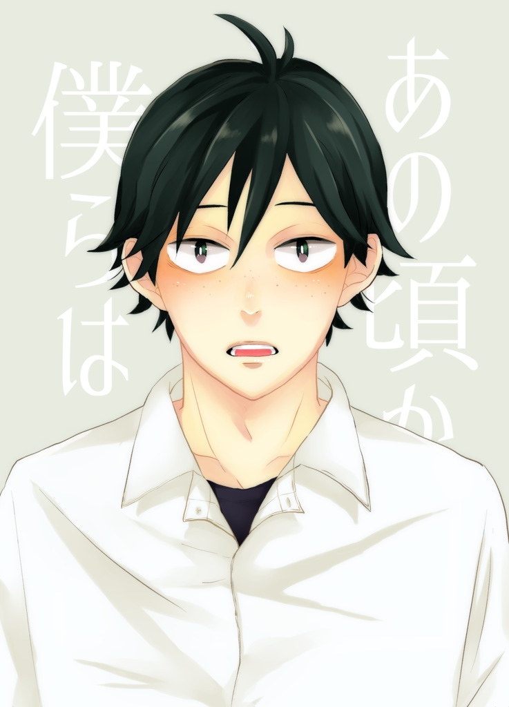 あの頃から僕らは