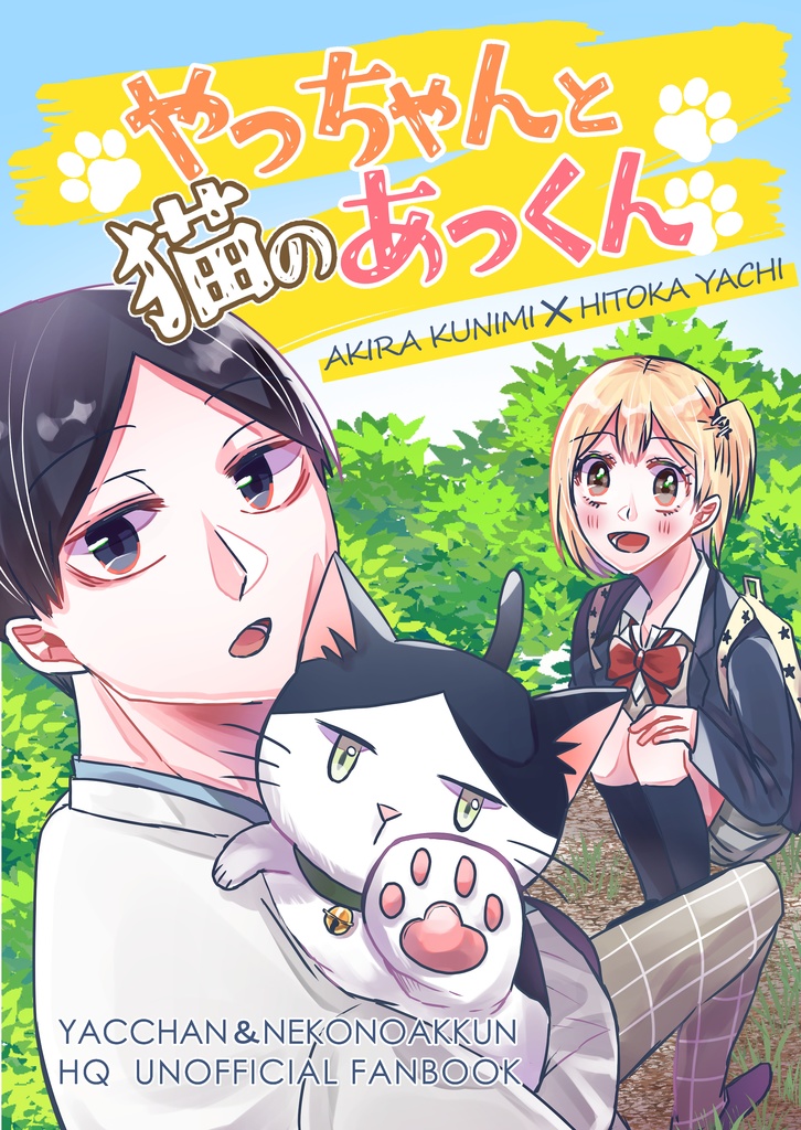 やっちゃんと猫のあっくん