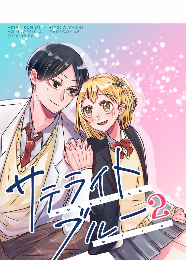 サテライトブルー2