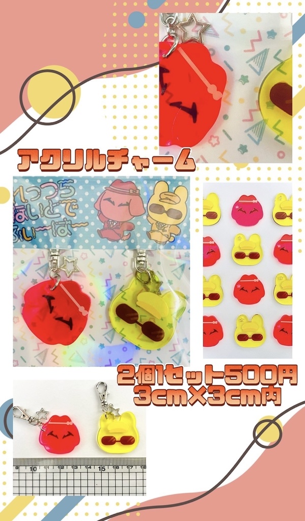 アクリルチャーム