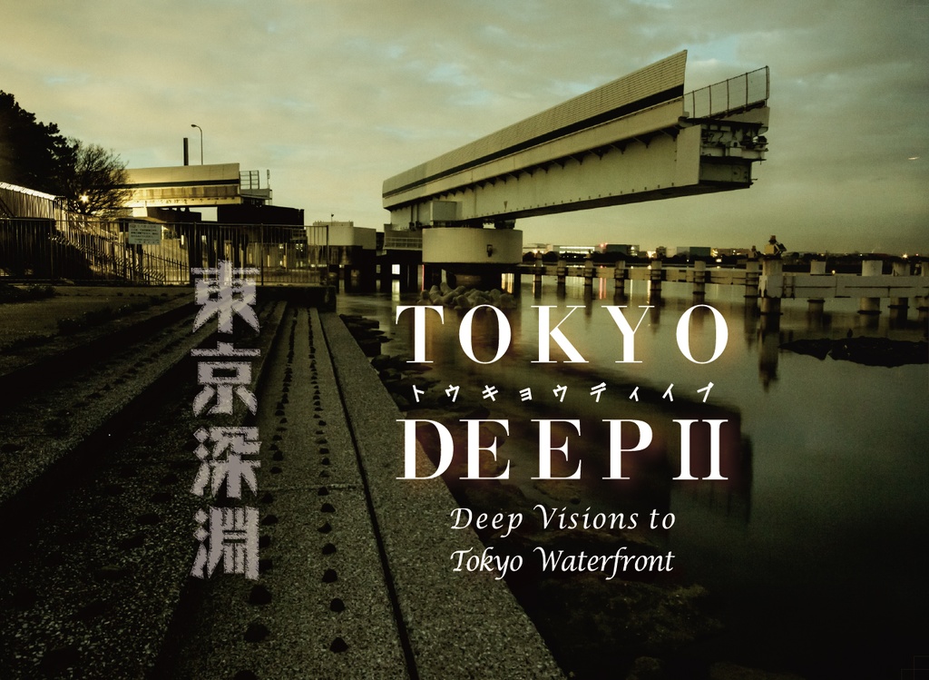 TOKYO DEEP II -Deep Visions to TOKYO Waterfront-