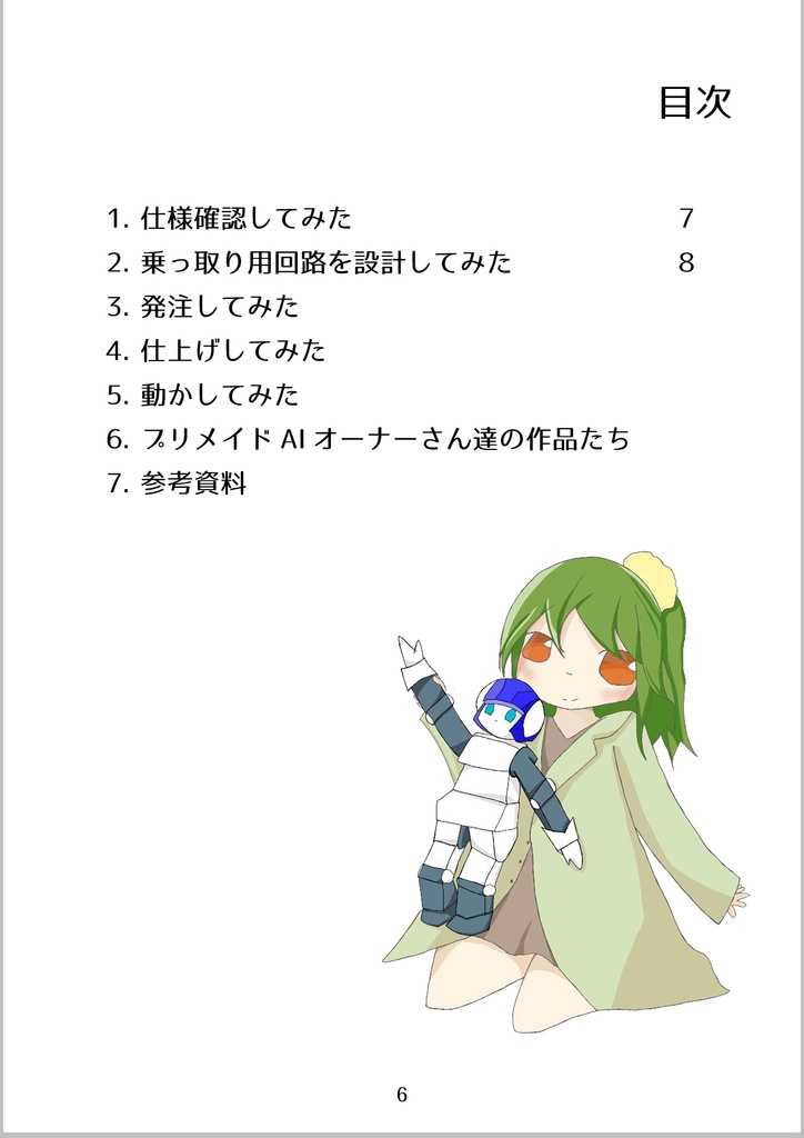プリメイドAI x ESP32で遊んだ話