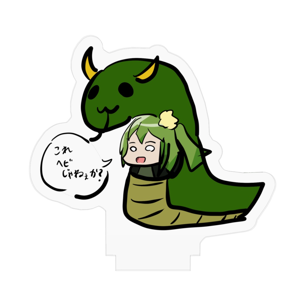 『誰が何と言おうが辰だ』アクリルフィギュア (Hanon)