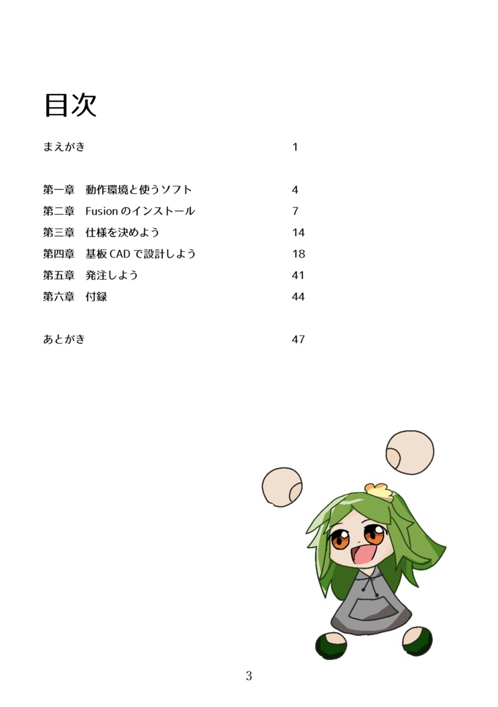 電子工作初心者がとりあえず基板設計できるようになる本 Fusionエディション