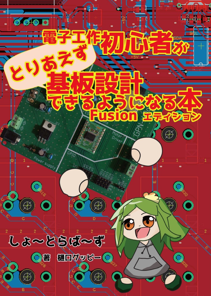 電子工作初心者がとりあえず基板設計できるようになる本 Fusionエディション